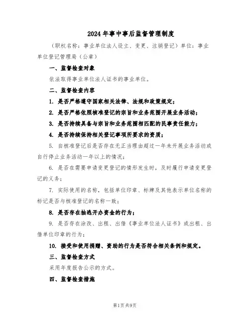 2024年事中事后监督管理制度（4篇）