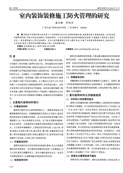 室内装饰装修施工防火管理的研究