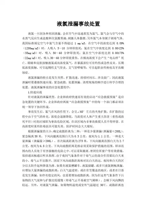 液氯泄漏事故处置