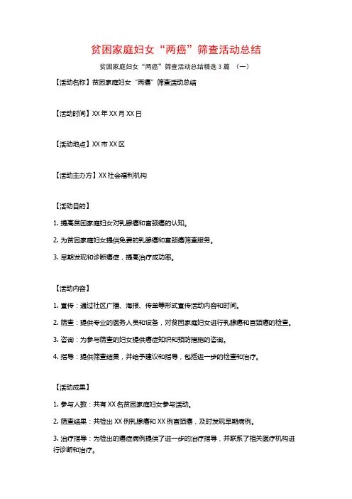 贫困家庭妇女“两癌”筛查活动总结3篇