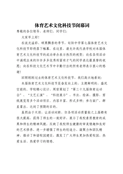 体育艺术文化科技节闭幕词