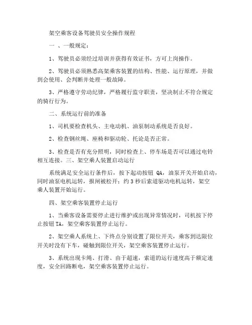 架空乘人装置司机安全操作规程