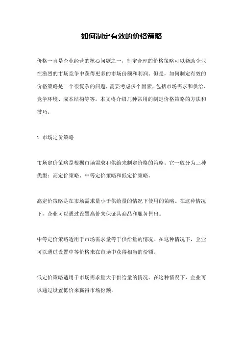 如何制定有效的价格策略