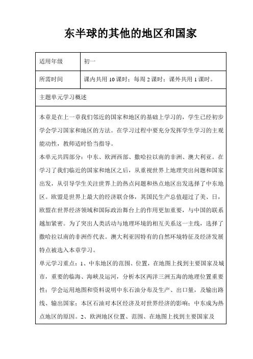 初中地理《东半球其他地区和国家》单元教学设计以及思维导图000002