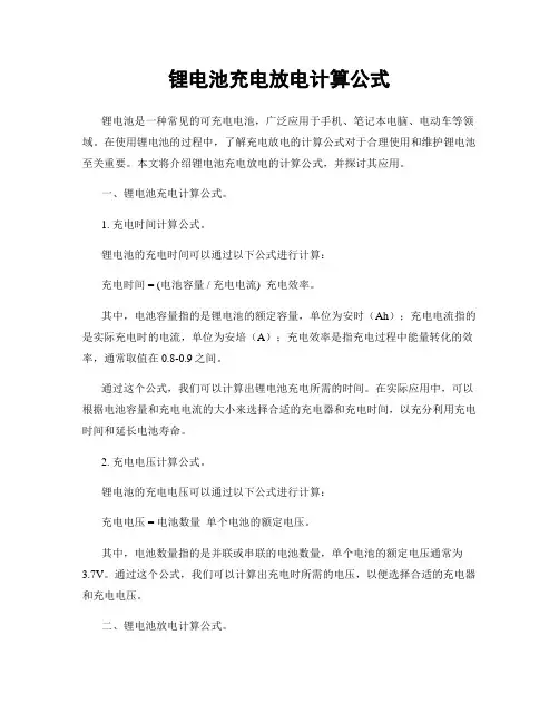 锂电池充电放电计算公式