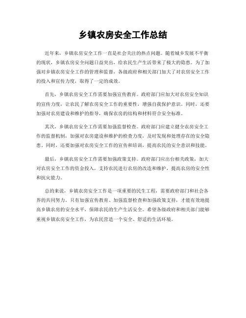 乡镇农房安全工作总结