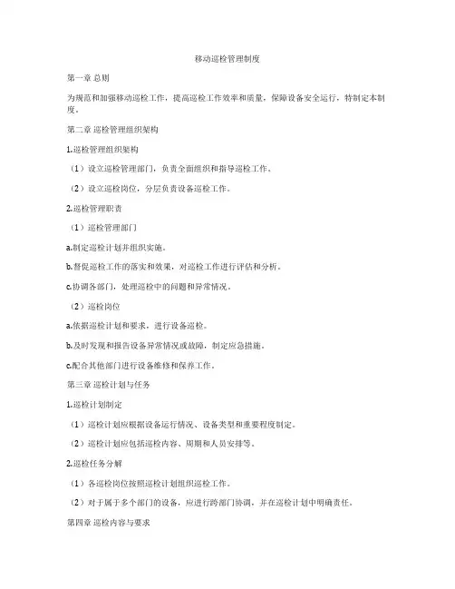 移动巡检管理制度