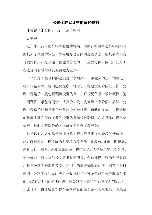 公路工程设计中的造价控制