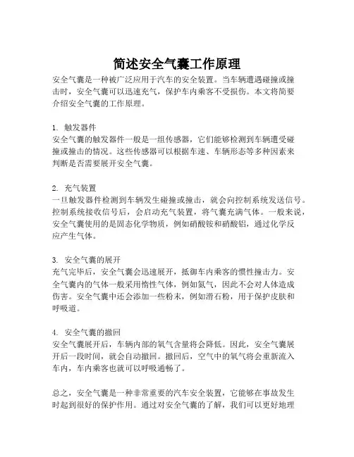 简述安全气囊工作原理