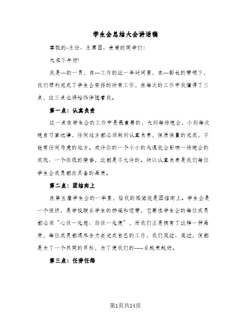 学生会总结大会讲话稿(四篇)