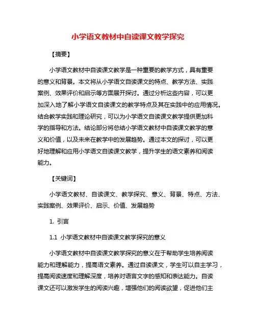 小学语文教材中自读课文教学探究