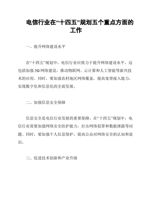 电信行业在“十四五”规划五个重点方面的工作