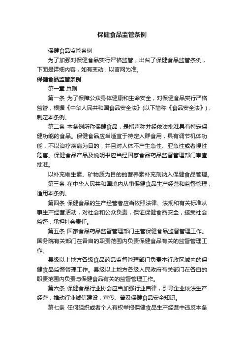 保健食品监管条例