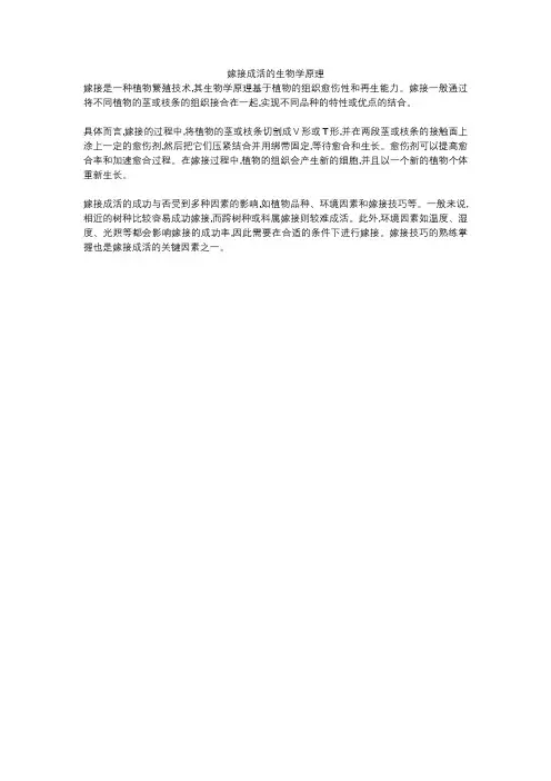 嫁接成活的生物学原理