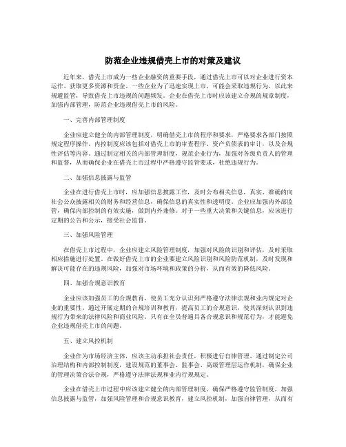 防范企业违规借壳上市的对策及建议