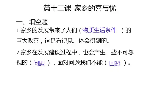 四年级下册道德与法治练习题第十二课  家乡的喜与忧
