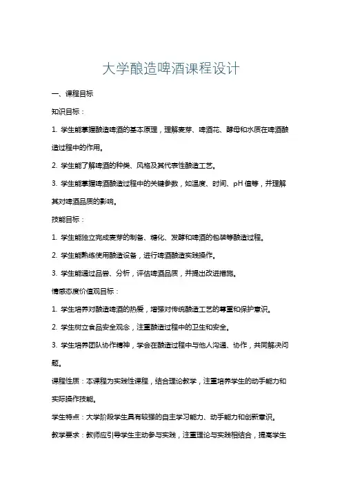 大学酿造啤酒课程设计