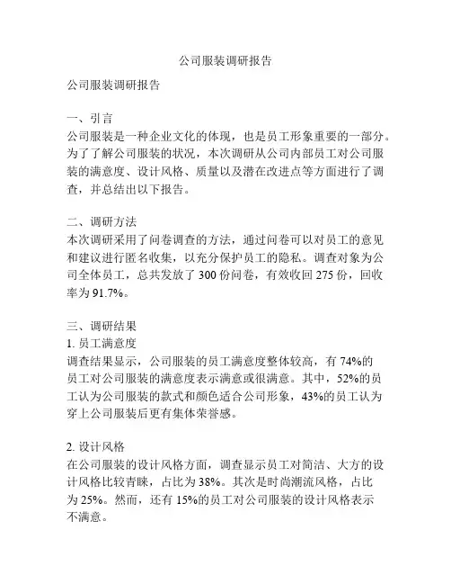公司服装调研报告