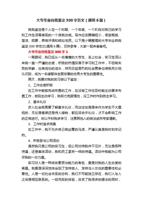 大专毕业自我鉴定300字范文（通用6篇）