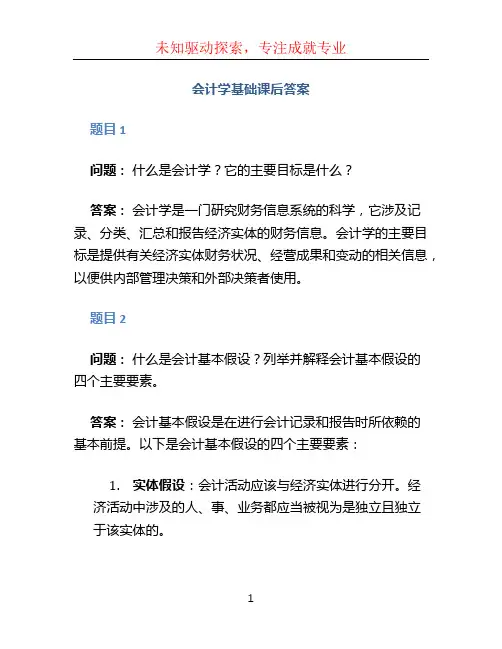 会计学基础课后答案 (5)