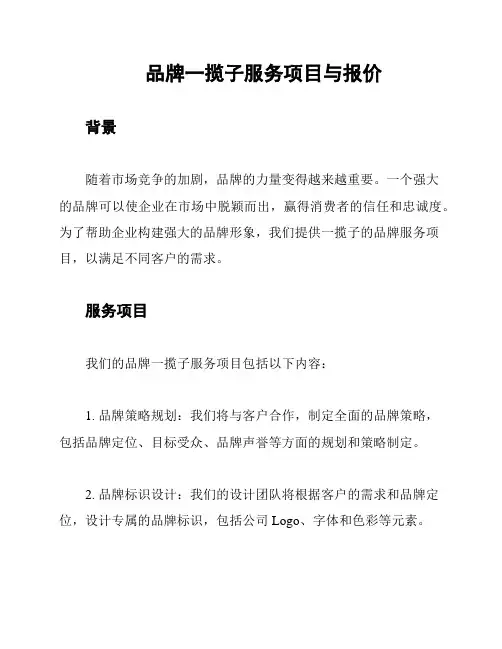 品牌一揽子服务项目与报价