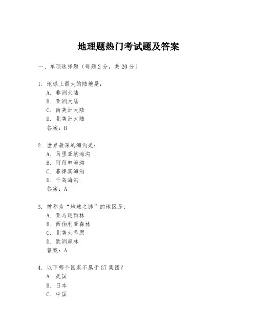 地理题热门考试题及答案