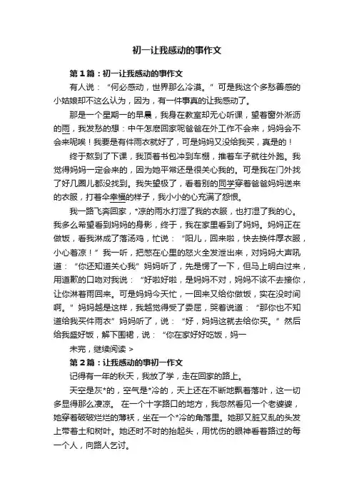 初一让我感动的事作文