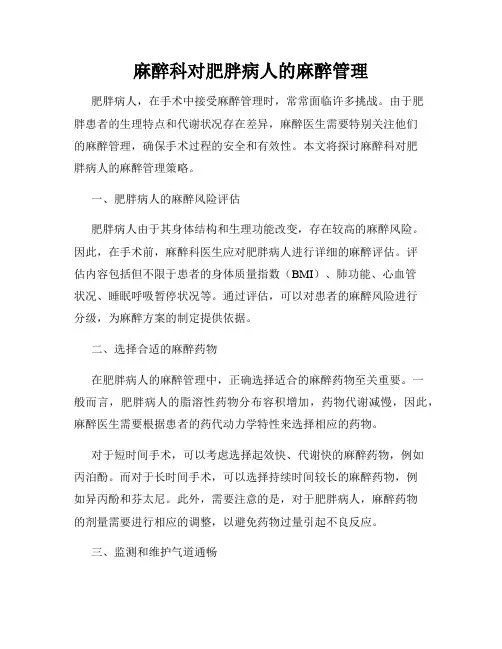 麻醉科对肥胖病人的麻醉管理