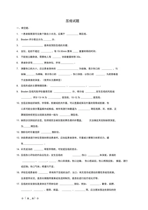 (完整版)压疮试题【精选】