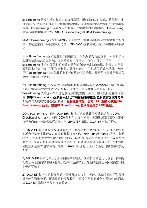 Beamforming技术