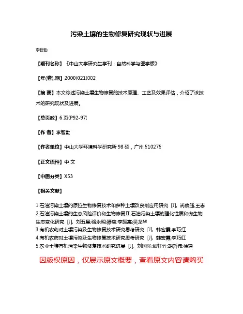 污染土壤的生物修复研究现状与进展