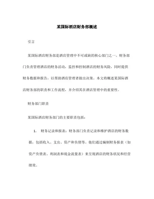 某国际酒店财务部概述