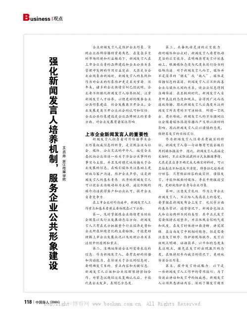 强化新闻发言人培养机制，服务企业公共形象建设