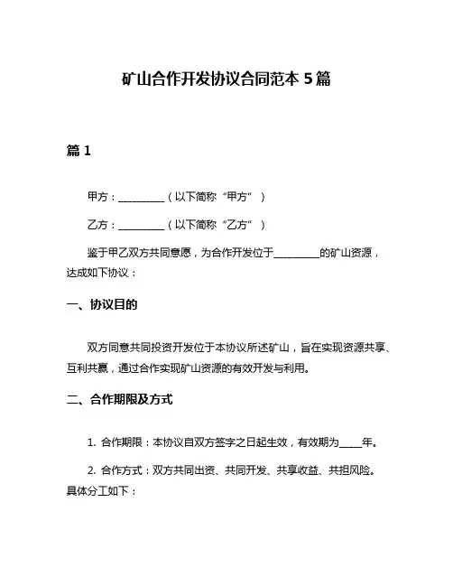 矿山合作开发协议合同范本5篇