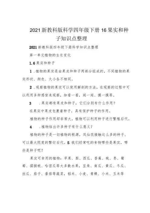 2021新教科版科学四年级下册16果实和种子知识点整理
