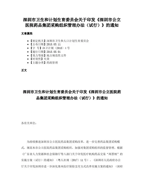 深圳市卫生和计划生育委员会关于印发《深圳市公立医院药品集团采购组织管理办法（试行）》的通知