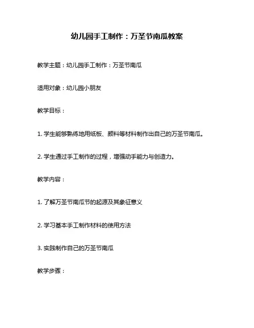 幼儿园手工制作：万圣节南瓜教案