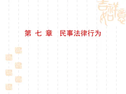 第  七章   民事法律行PPT讲解课件