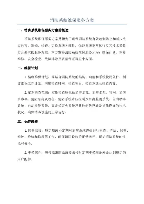 消防系统维保服务方案