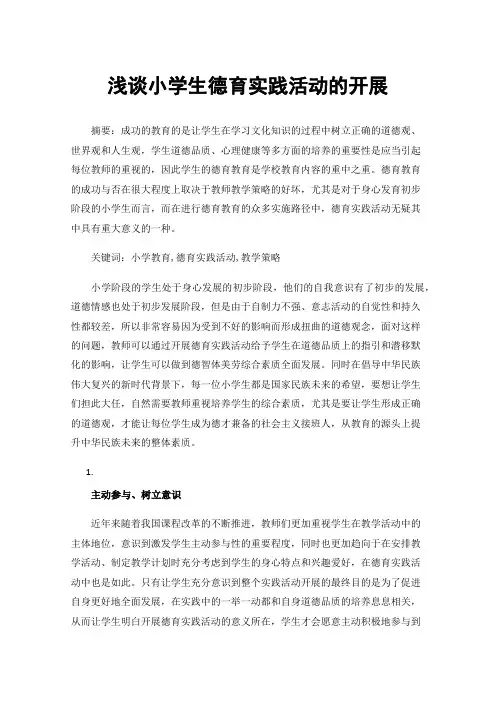 浅谈小学生德育实践活动的开展