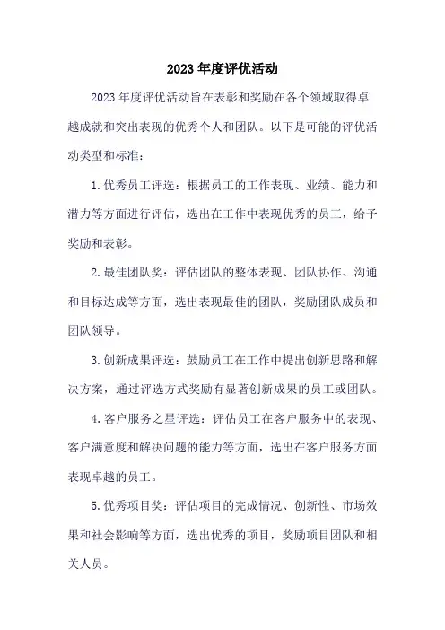 2023年度评优活动