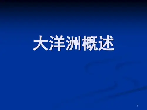 高二世界地理复习——大洋洲PPT课件
