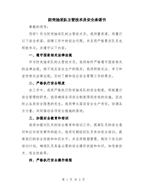 防突抽采队主管技术员安全承诺书