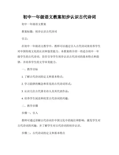 初中一年级语文教案初步认识古代诗词