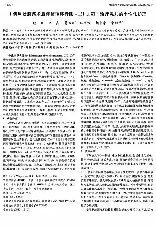 1例甲状腺癌术后伴肺转移行碘-131加靶向治疗患儿的个性化护理