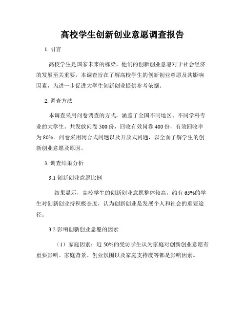 高校学生创新创业意愿调查报告