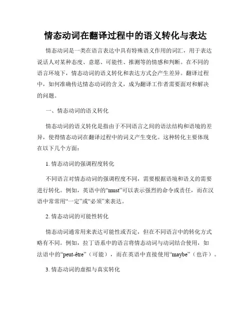 情态动词在翻译过程中的语义转化与表达