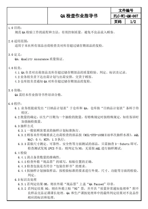 QA(成品)检查作业指导书