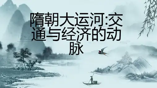 隋朝大运河交通与经济的动脉