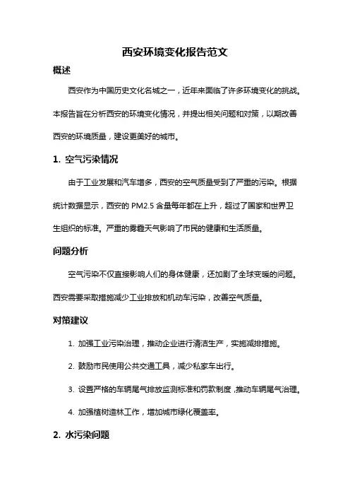 西安环境变化报告范文